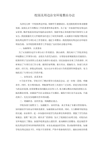 校园及周边治安环境整治办法2011.9