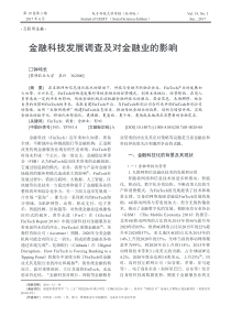 金融科技发展调查及对金融业的影响