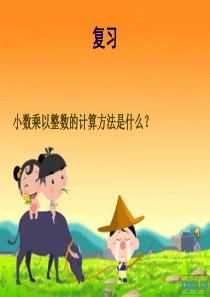 小数乘小数PPT课件