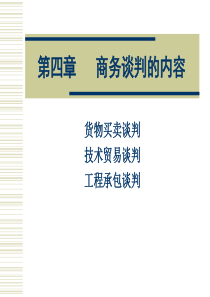 商务谈判的内容（PPT32页)