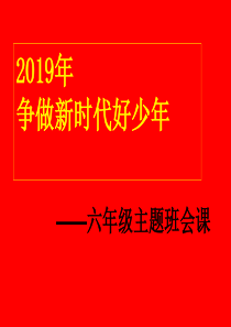 《争做新时代好少年》主题班会课件