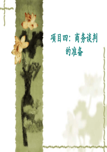 商务谈判的准备