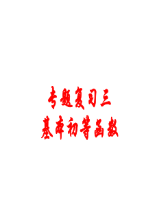 基本初等函数复习课件
