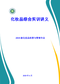 化妆品综合实训讲义
