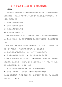 《中外历史纲要(上)》第一单元同步测试卷