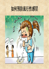 小学生安全教育如何预防流行性感冒讲课稿