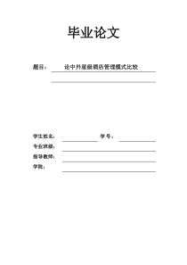 论中外星级酒店管理模式比较