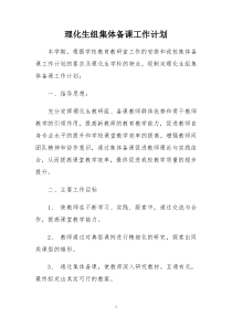 理化生组集体备课工作计划