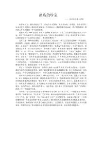 酒店的珍宝—论宾客关系与酒店