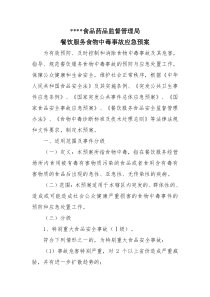 食品药品监督管理局餐饮服务食物中毒事故应急预案