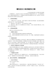 餐饮店员工培训制度与方案