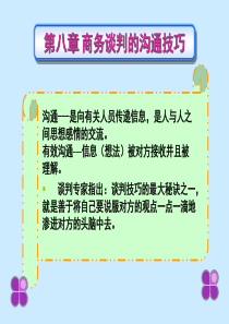 商务谈判的沟通技巧_2