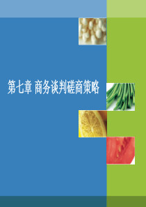 商务谈判的磋商战略