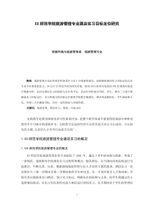 XX师范学院旅游管理专业酒店实习目标定位研究