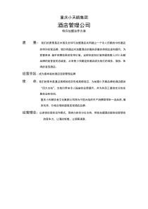 酒店管理公司理念
