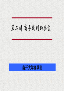 商务谈判的类型