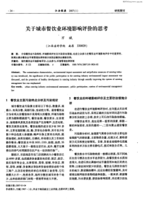 关于城市餐饮业环境影响评价的思考