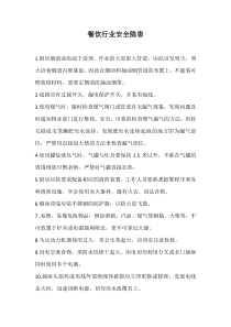 餐饮行业安全隐患点