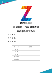 酒店紧急事件处理办法