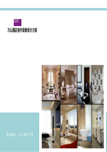 酒店室内软装方案