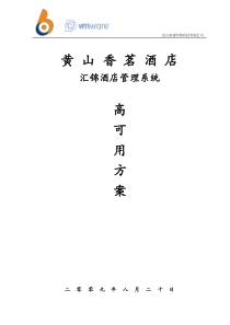 黄山香茗大酒店汇锦酒店管理系统高可用性方案