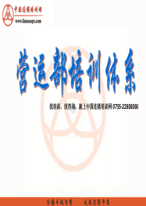 连锁餐饮营运部培训体系分享