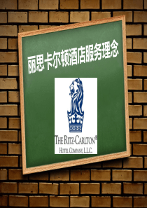 丽思卡尔顿酒店服务理念