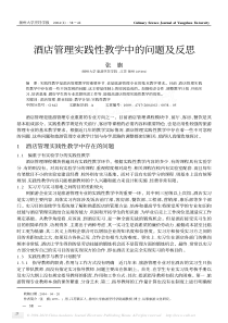 酒店管理实践性教学中的问题及反思