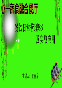 餐饮日常管理8S