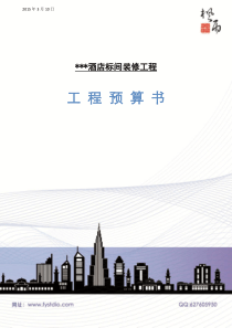 酒店标间装修预算书