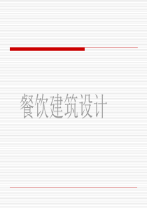 餐饮建筑设计