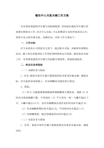餐饮中心灭鼠灭蟑工作方案样