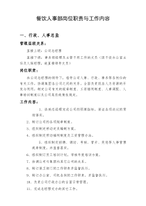 餐饮人事部岗位职责与工作内容