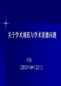 关于学术规范与学术道德问题PPT精选文档