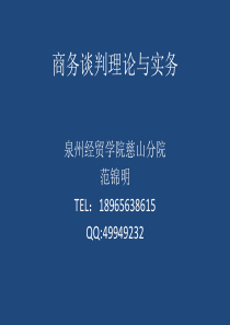 商务谈判理论与实务