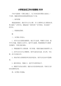 小学班主任工作计划表格2020