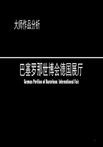 巴塞罗那德国馆大师作品分析课件