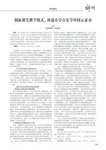 创新课堂教学模式-渗透小学音乐学科核心素养