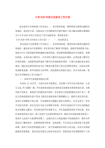 小学2020年班主任家访工作计划