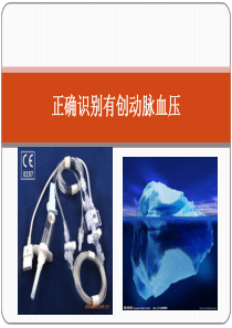 正确识别有创动脉血压(会)