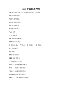 水电安装图纸符号