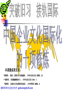 中国企业文化国际化的十项修炼