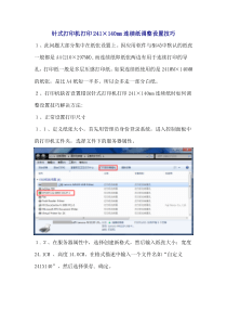针式打印机打印241×140mm连续纸时如何调整设置技巧