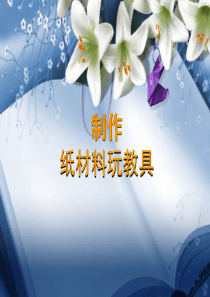 纸材料玩教具制作