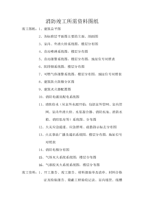 消防竣工所需资料图纸