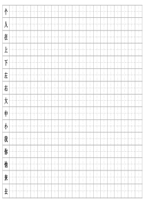A4纸田字格写字练习