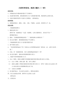 大班科学活动：纸的力量大