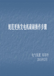 规范更换发电机碳刷操作步骤