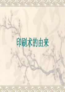 印刷术_ppt