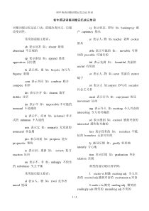 初中英语词根词缀记忆法记单词